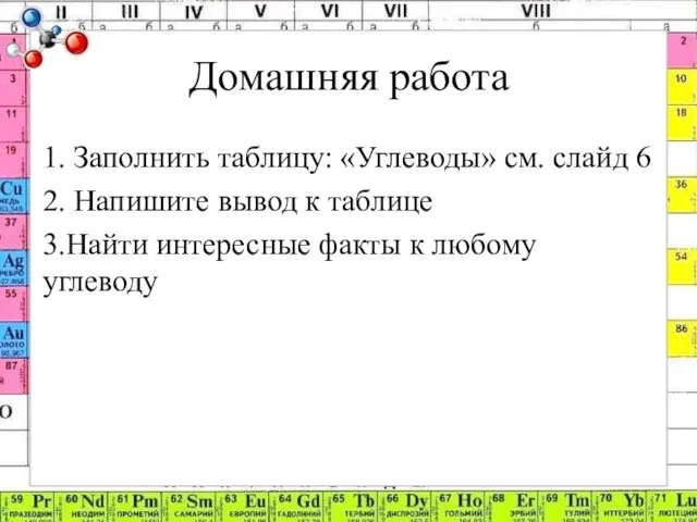 Домашняя работа 1. Заполнить таблицу: «Углеводы» см. слайд 6 2.