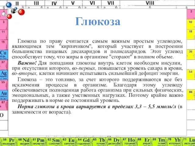 Глюкоза Глюкоза по праву считается самым важным простым углеводом, являющимся