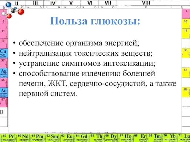 Польза глюкозы: обеспечение организма энергией; нейтрализация токсических веществ; устранение симптомов