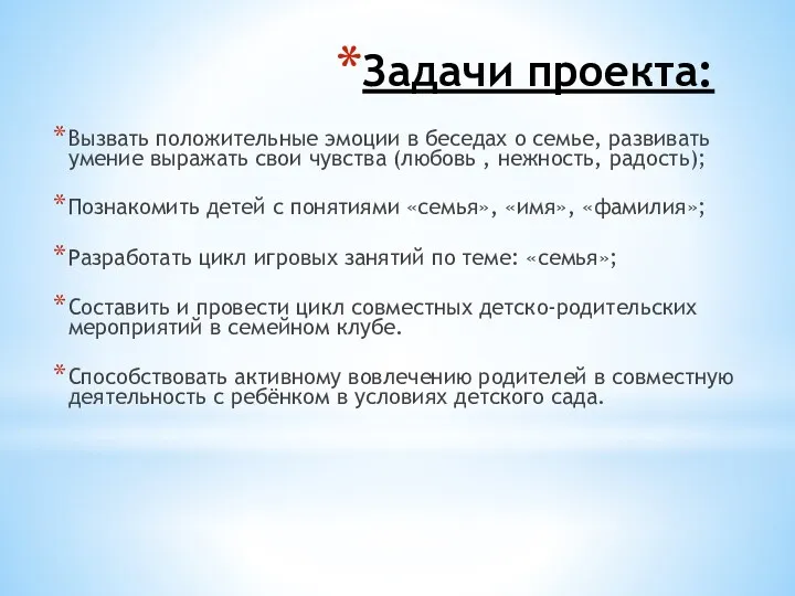 Задачи проекта: Вызвать положительные эмоции в беседах о семье, развивать умение выражать свои