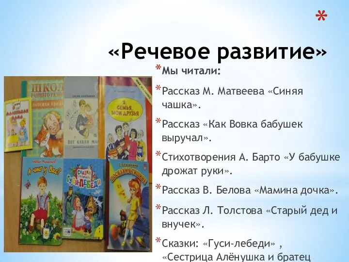 «Речевое развитие» Мы читали: Рассказ М. Матвеева «Синяя чашка». Рассказ «Как Вовка бабушек