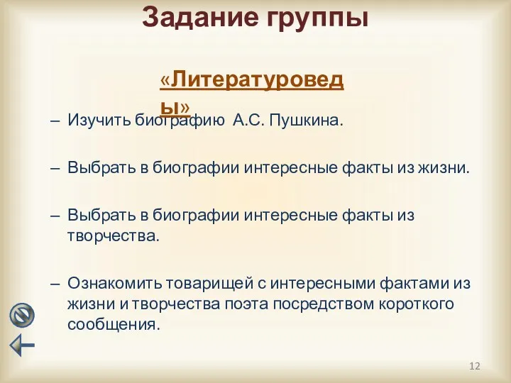 Задание группы Изучить биографию А.С. Пушкина. Выбрать в биографии интересные факты из жизни.