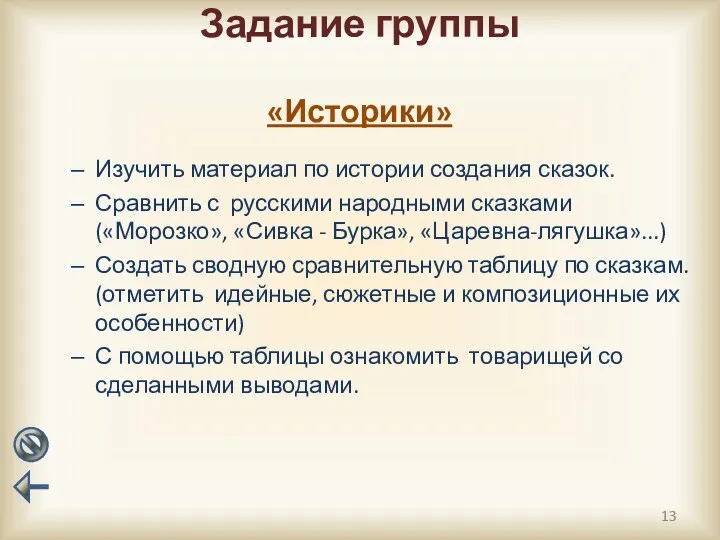 Задание группы Изучить материал по истории создания сказок. Сравнить с русскими народными сказками(«Морозко»,