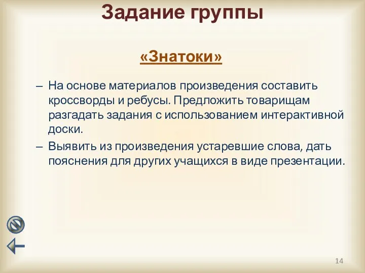 Задание группы На основе материалов произведения составить кроссворды и ребусы. Предложить товарищам разгадать