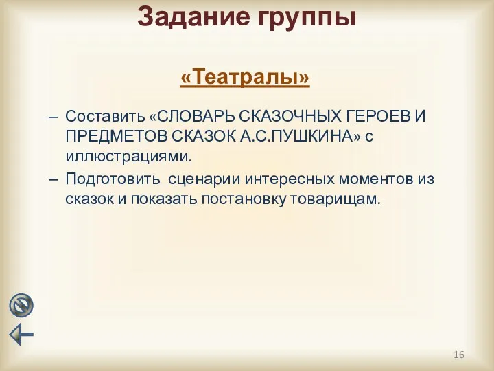 Задание группы Составить «СЛОВАРЬ СКАЗОЧНЫХ ГЕРОЕВ И ПРЕДМЕТОВ СКАЗОК А.С.ПУШКИНА» с иллюстрациями. Подготовить