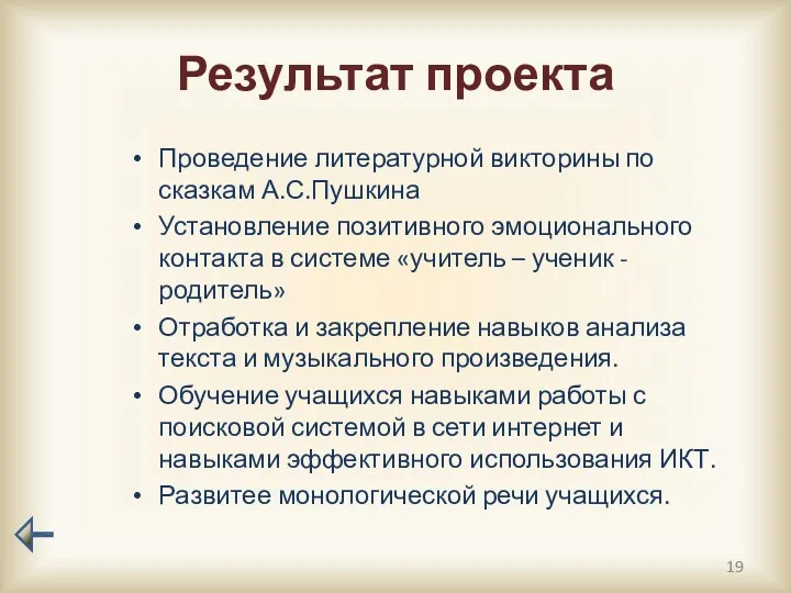 Результат проекта Проведение литературной викторины по сказкам А.С.Пушкина Установление позитивного эмоционального контакта в