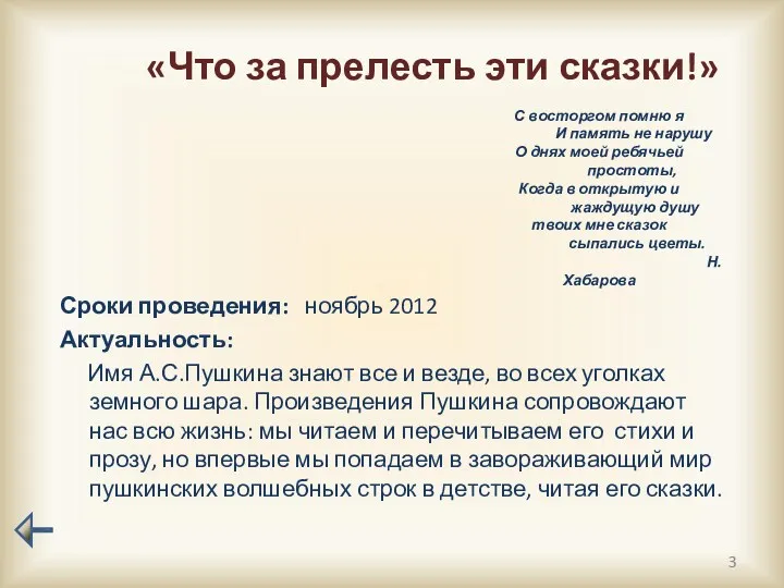 «Что за прелесть эти сказки!» Сроки проведения: ноябрь 2012 Актуальность: Имя А.С.Пушкина знают