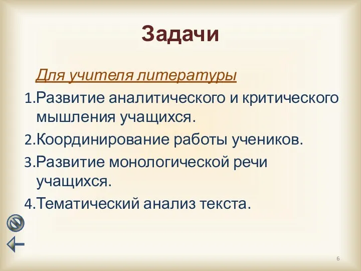 Задачи Для учителя литературы Развитие аналитического и критического мышления учащихся. Координирование работы учеников.