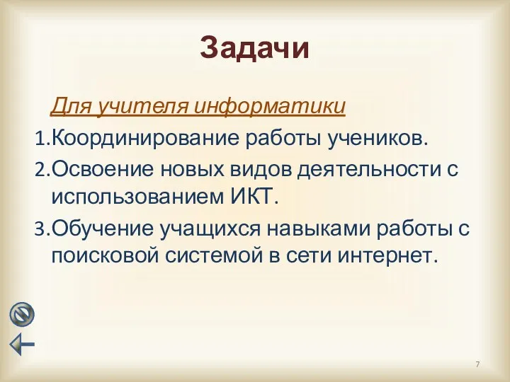 Задачи Для учителя информатики Координирование работы учеников. Освоение новых видов деятельности с использованием