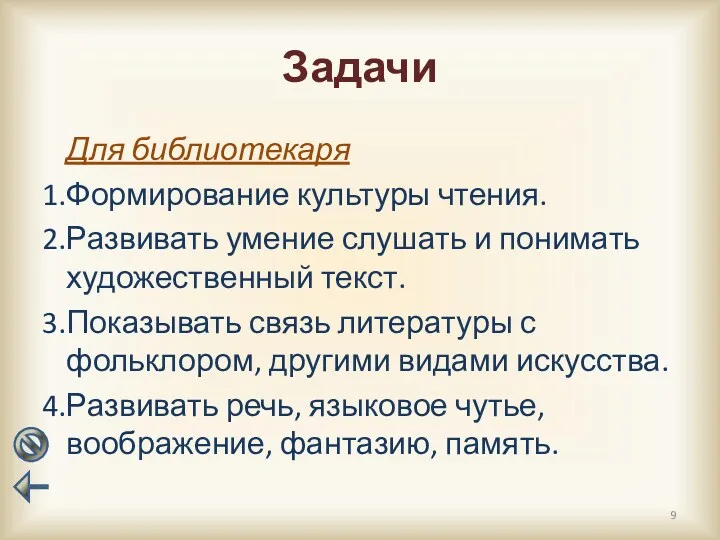 Задачи Для библиотекаря Формирование культуры чтения. Развивать умение слушать и понимать художественный текст.