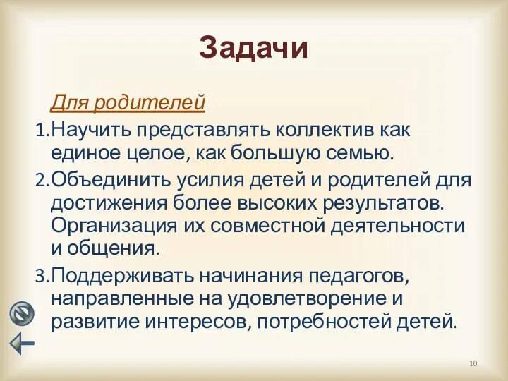 Задачи Для родителей Научить представлять коллектив как единое целое, как большую семью. Объединить