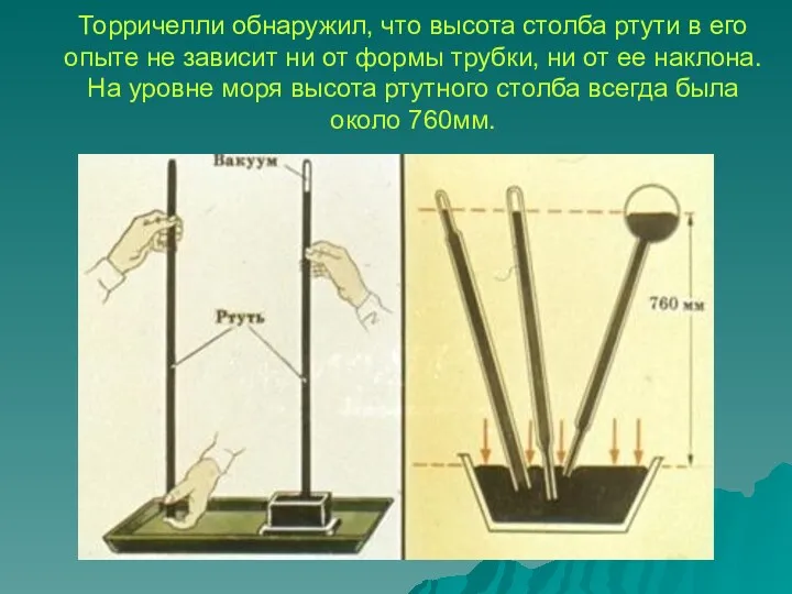 Торричелли обнаружил, что высота столба ртути в его опыте не
