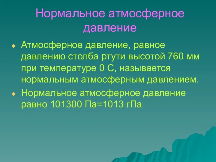 Нормальное атмосферное давление Атмосферное давление, равное давлению столба ртути высотой