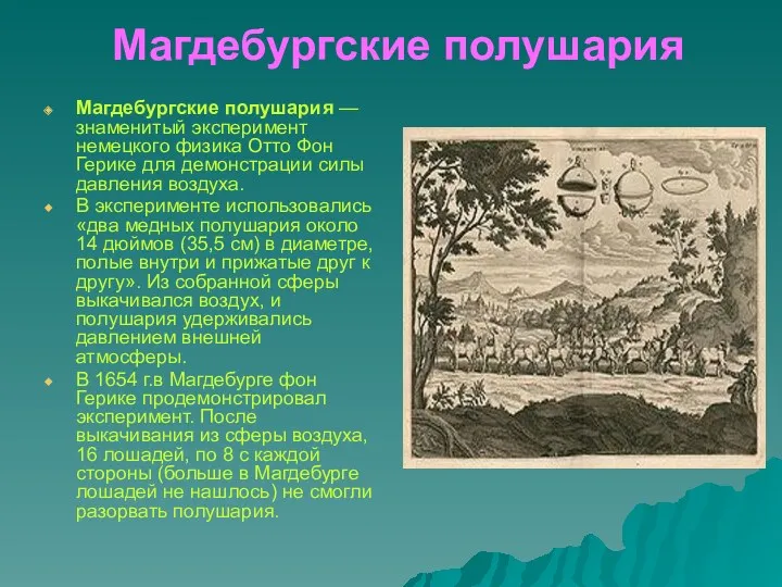 Магдебургские полушария Магдебургские полушария — знаменитый эксперимент немецкого физика Отто