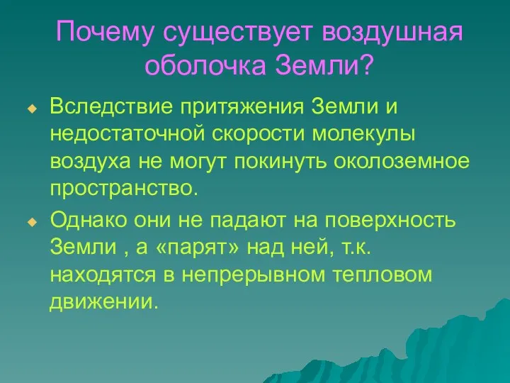 Почему существует воздушная оболочка Земли? Вследствие притяжения Земли и недостаточной