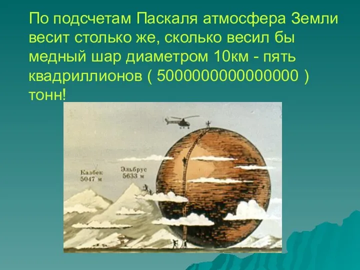 По подсчетам Паскаля атмосфера Земли весит столько же, сколько весил