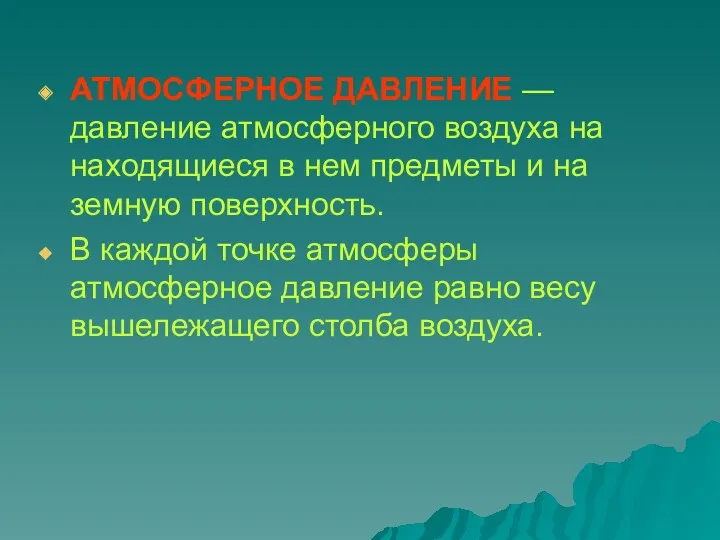 АТМОСФЕРНОЕ ДАВЛЕНИЕ — давление атмосферного воздуха на находящиеся в нем