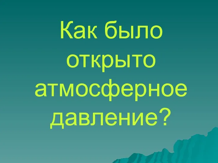 Как было открыто атмосферное давление?