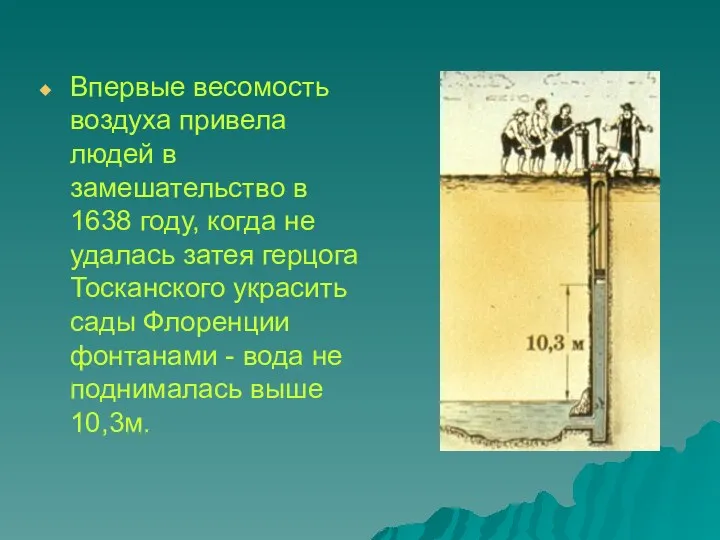 Впервые весомость воздуха привела людей в замешательство в 1638 году,