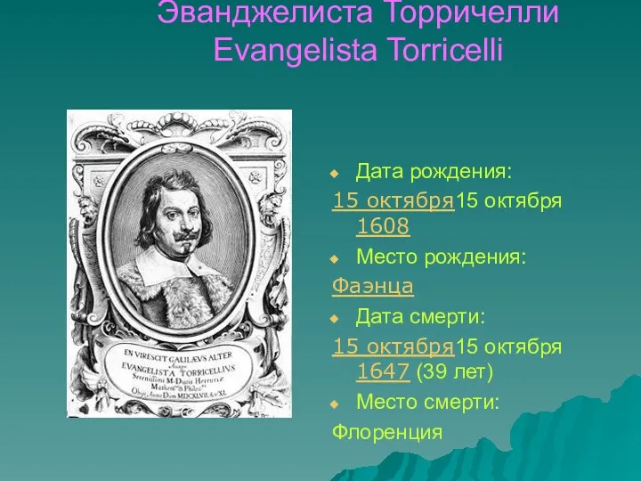 Эванджелиста Торричелли Evangelista Torricelli Дата рождения: 15 октября15 октября 1608