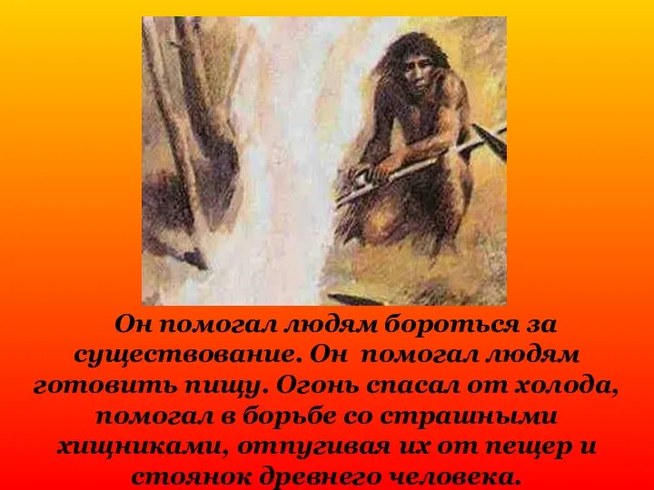 Он помогал людям бороться за существование. Он помогал людям готовить