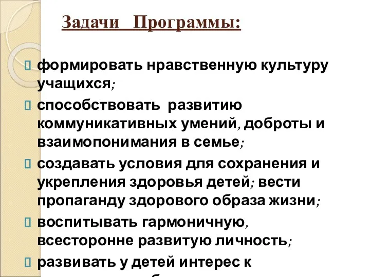 Задачи Программы: формировать нравственную культуру учащихся; способствовать развитию коммуникативных умений,