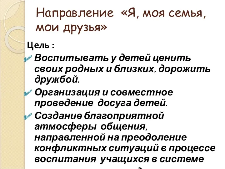 Направление «Я, моя семья, мои друзья» Цель : Воспитывать у