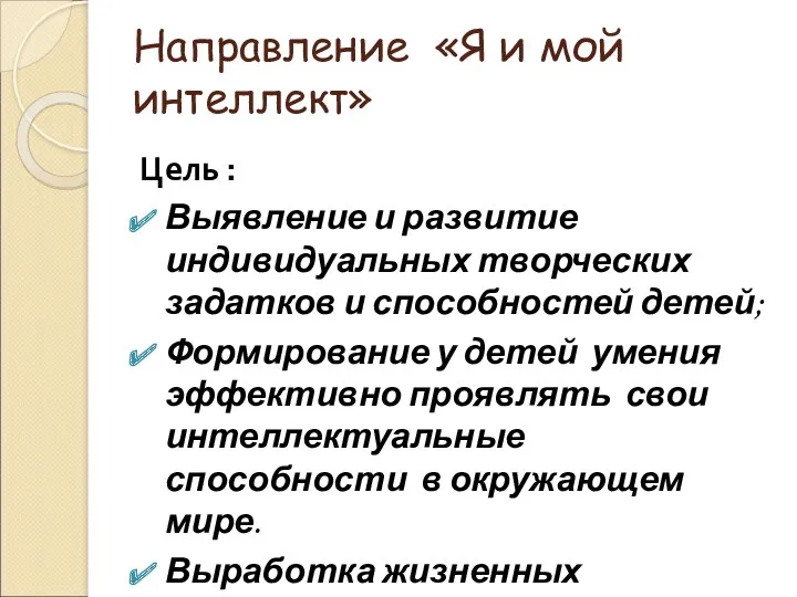 Направление «Я и мой интеллект» Цель : Выявление и развитие