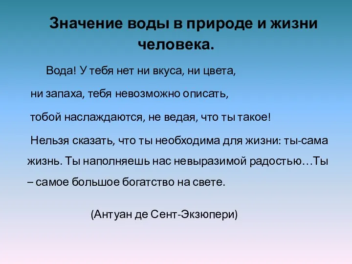 Значение воды в природе и жизни человека. Вода! У тебя