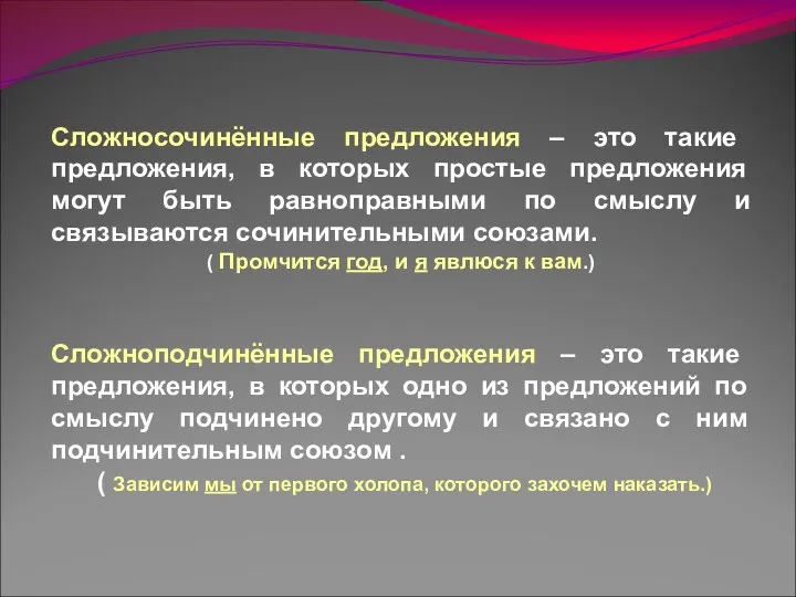 Сложносочинённые предложения – это такие предложения, в которых простые предложения