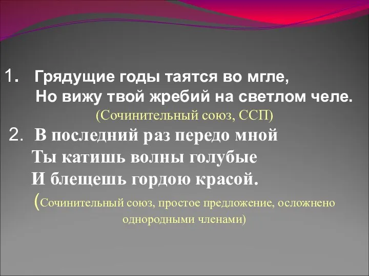 1. Грядущие годы таятся во мгле, Но вижу твой жребий