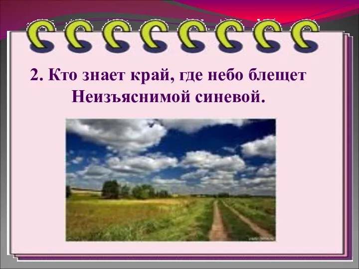 2. Кто знает край, где небо блещет Неизъяснимой синевой.