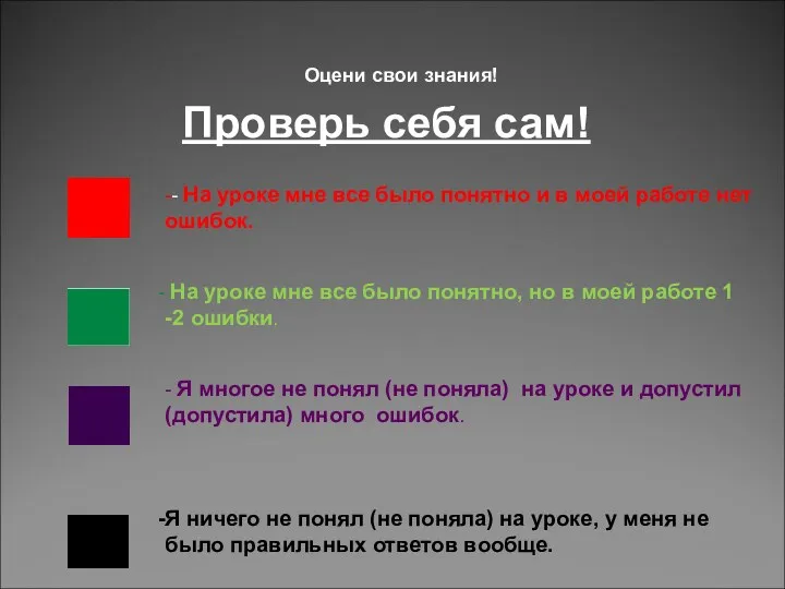 Оцени свои знания! Проверь себя сам! -- На уроке мне