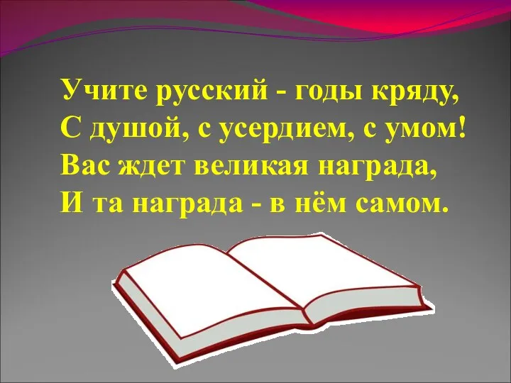 Учите русский - годы кряду, С душой, с усердием, с