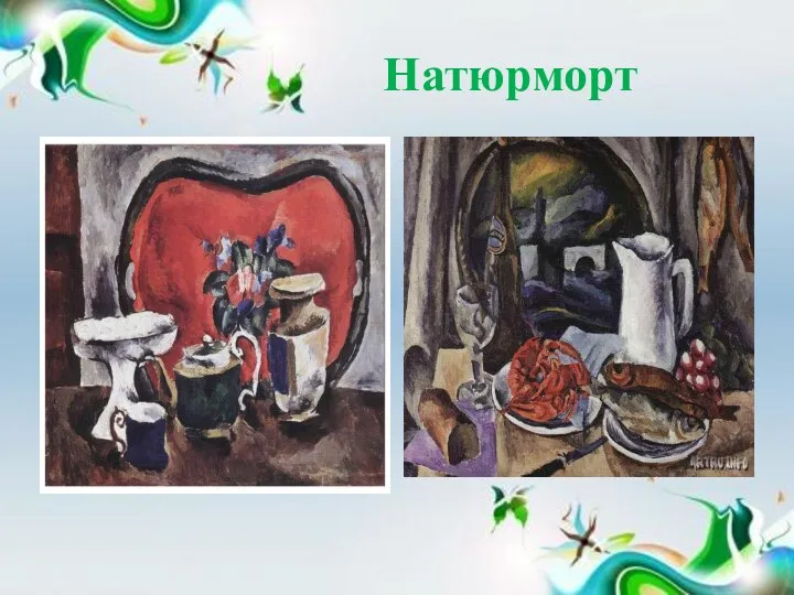 Натюрморт