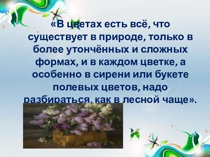 «В цветах есть всё, что существует в природе, только в