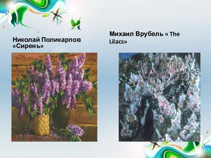 Николай Поликарпов «Сирень» Михаил Врубель « The Lilacs»