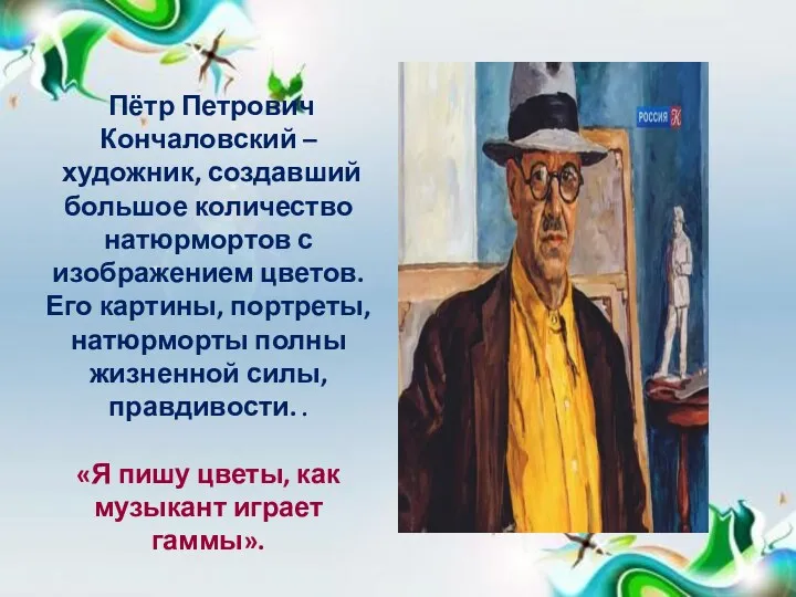 Пётр Петрович Кончаловский – художник, создавший большое количество натюрмортов с