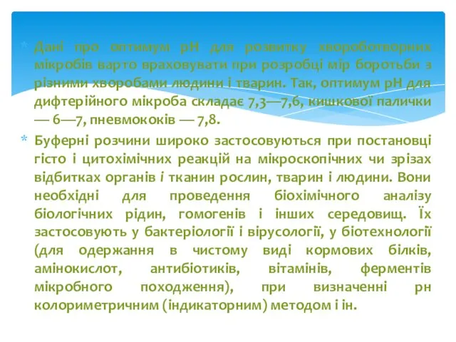 Дані про оптимум рН для розвитку хвороботворних мікробів варто враховувати