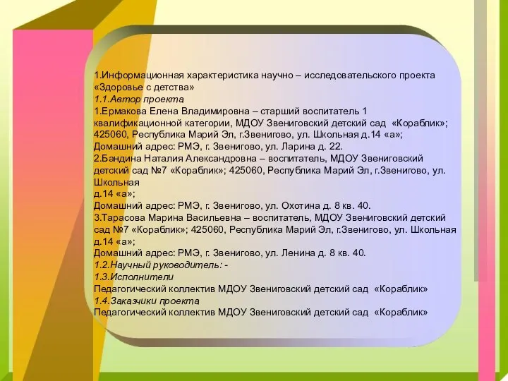 1.Информационная характеристика научно – исследовательского проекта «Здоровье с детства» 1.1.Автор проекта 1.Ермакова Елена