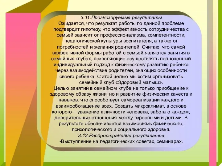 3.11.Прогнозируемые результаты Ожидается, что результат работы по данной проблеме подтвердит гипотезу, что эффективность