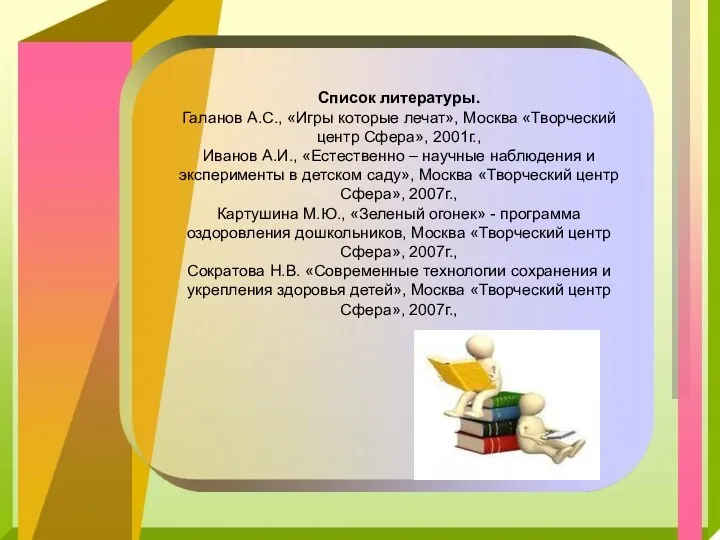 Список литературы. Галанов А.С., «Игры которые лечат», Москва «Творческий центр Сфера», 2001г., Иванов