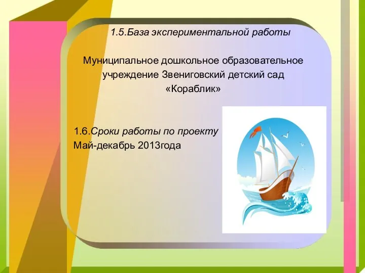 1.5.База экспериментальной работы Муниципальное дошкольное образовательное учреждение Звениговский детский сад «Кораблик» 1.6.Сроки работы