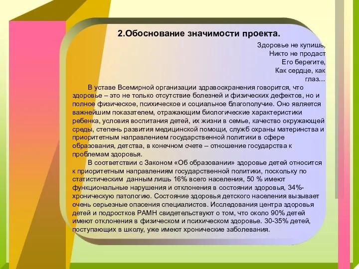 2.Обоснование значимости проекта. Здоровье не купишь, Никто не продаст Его берегите, Как сердце,