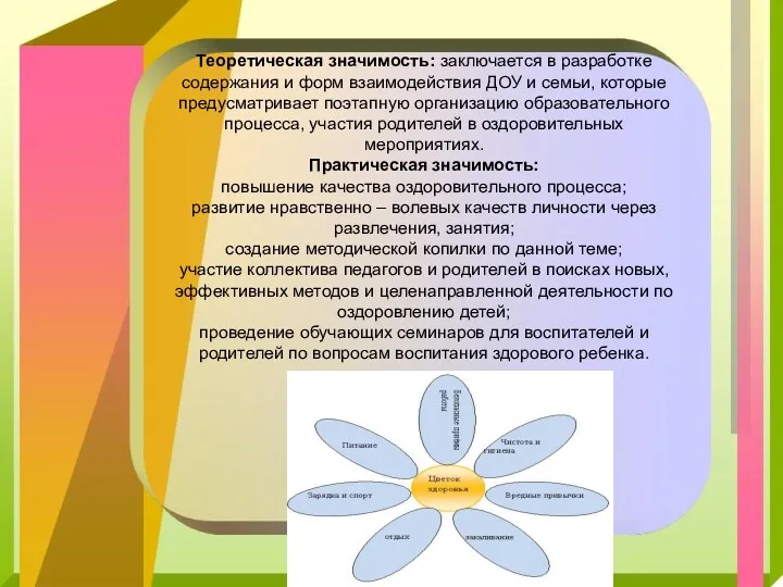 Теоретическая значимость: заключается в разработке содержания и форм взаимодействия ДОУ и семьи, которые