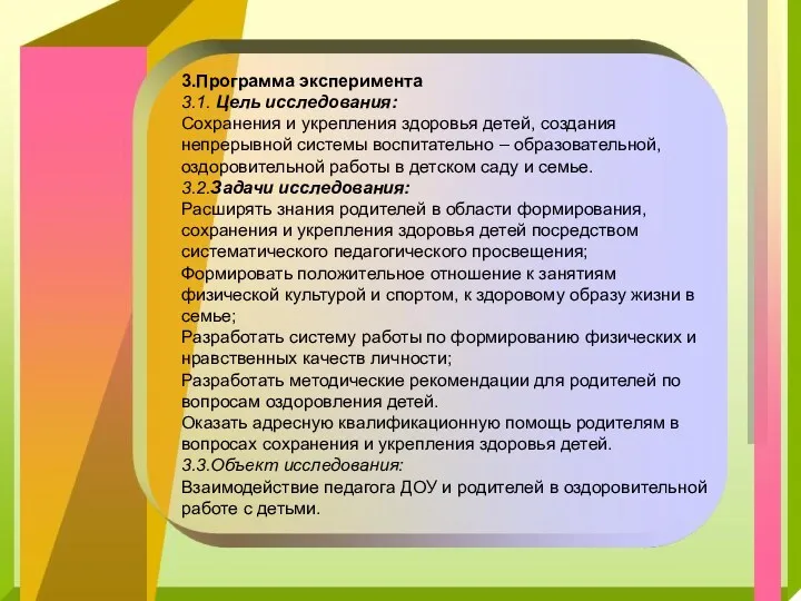 3.Программа эксперимента 3.1. Цель исследования: Сохранения и укрепления здоровья детей, создания непрерывной системы