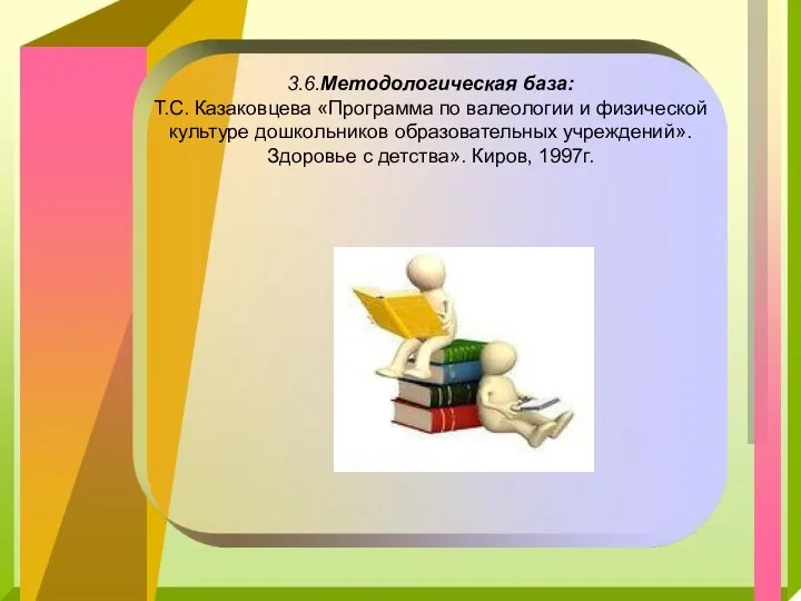 3.6.Методологическая база: Т.С. Казаковцева «Программа по валеологии и физической культуре дошкольников образовательных учреждений».