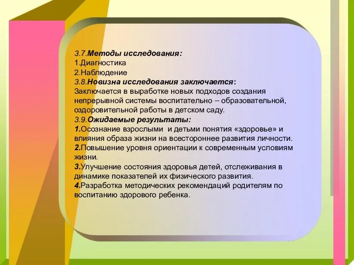 3.7.Методы исследования: 1.Диагностика 2.Наблюдение 3.8.Новизна исследования заключается: Заключается в выработке новых подходов создания