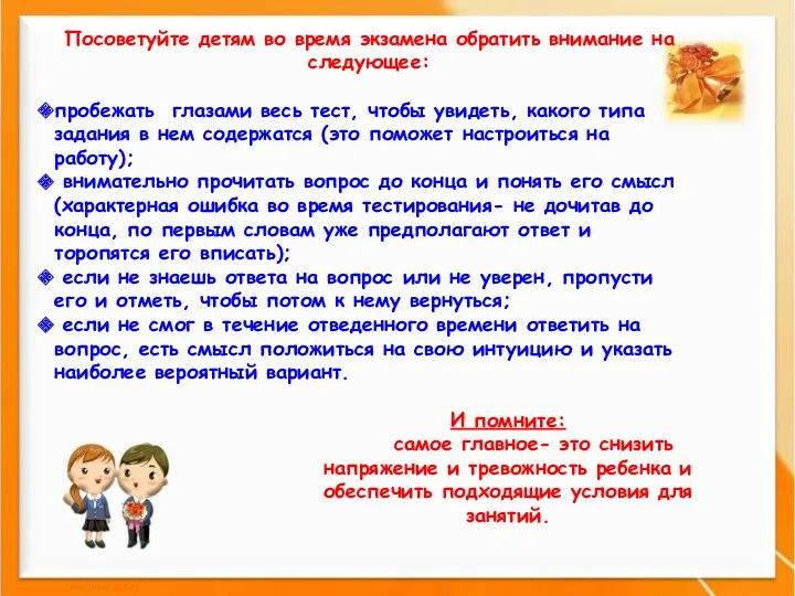 Посоветуйте детям во время экзамена обратить внимание на следующее: пробежать