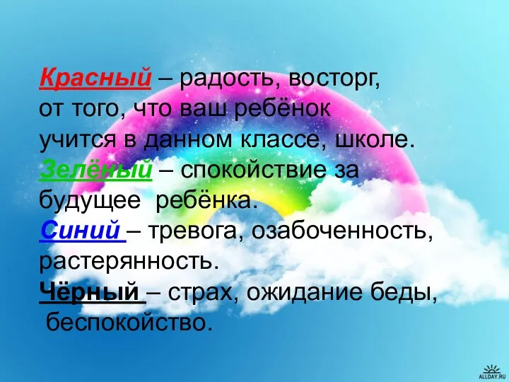 Красный – радость, восторг, от того, что ваш ребёнок учится